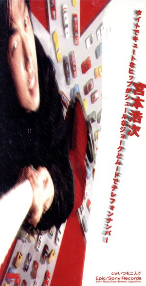 タイトでキュートなヒップがシュールなジョークとムードでテレフォンナンバー [CD] 宮本浩次; 佐久間正英