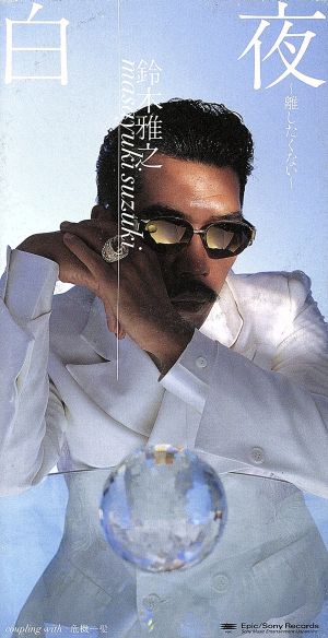 白夜～離したくない～ [CD] 鈴木雅之、 大下きつま、 朝水彼方、 有賀啓雄、 松本晃彦; 鈴木雅之