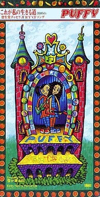 これが私の生きる道 [CD] PUFFY 奥田民生; PUFFY