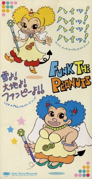 ハイッ!ハイッ!ハイッ!ハイッ [CD] FUNK THE PEANUTS 吉田美和; 中村正人