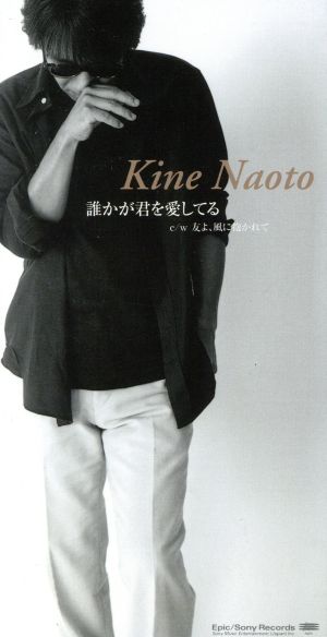 誰かが君を愛してる [CD] 木根尚登 売野雅勇 嶋田陽一; 西脇辰弥