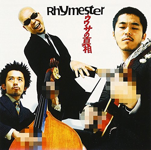 ウワサの真相 [CD] RHYMESTER KICK THE CAN CREW PUSHIM F.O.H S.Sasaki D.Sakama J.Yamamoto T.Hatakeyama Pushim A.Sato; K.Kojima