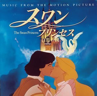 スワン・プリンセス～白鳥の湖～ [CD] サントラ DREAMS COME TRUE レジーナ・ベル ドクター・ジョン ジェフリー・オズボーン; サントラ