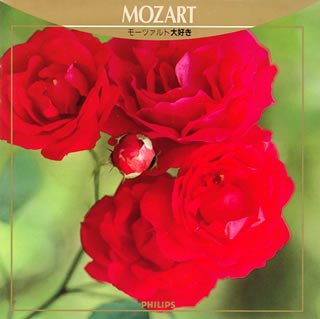 モーツァルト大好き [CD] オムニバス(クラシック) アーメリング(エリー) テ・カナワ(キリ) バルツァ(アグネス) ハスキル(クララ) 18世紀オーケストラ 内田光子 アカデミー室内アンサンブル グリュミオー(アルテュール) ホリガー(ハインツ); アカデミー室内管弦楽団
