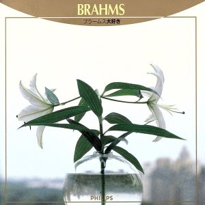 ブラームス大好き [CD] オムニバス(クラシック) ベルナルト・ハイティンク アムステルダム・コンセルトヘボウ管弦楽団; ブラームス