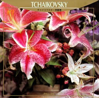 チャイコフスキー大好き [CD] オムニバス(クラシック) ビシュコフ(セミヨン) マリナー(サー・ネヴィル) ベルリン・フィルハーモニー管弦楽団 アッカルド(サルヴァトーレ) アカデミー室内管弦楽団 アラウ(クラウディオ) ロンドン交響楽団 イギリス室内管弦楽団 BBC交響楽団; ボストン交響楽団