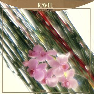 ラヴェル大好き [CD] オムニバス(クラシック) マリナー(サー・ネヴィル) ハイティンク(ベルナルト) ドレスデン・シュターツカペルレ アムステルダム・コンセルトヘボウ管弦楽団 アカデミー室内管弦楽団 ボベスコ(ローラ) グリュミオー(アルテュール) ウィーン・フィルハーモニー管弦楽団 ジャンティ(ジャック); ハイデュ(イストヴァン)