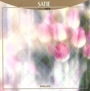 サティ大好き [CD] オムニバス(クラシック) ラインベルト・デ・レーウ サティ; ドビュッシー