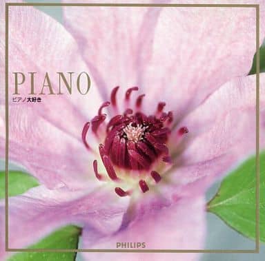 ピアノ大好き [CD] オムニバス(クラシック) ショパン シューベルト ベートーヴェン アラウ(クラウディオ) ブレンデル(アルフレッド) 内田光子 ラベック(カティア) ハース(ウェルナー) アムステルダム・コンセルトヘボウ管弦楽団; コチシュ(ゾルタン)