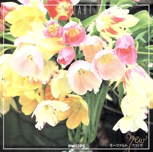 New モーツァルト大好き [CD] オムニバス モンテヴェルディ合唱団 ライプツィヒ放送合唱団 ベーア(オラフ) アカデミー・オブ・セント・マーティン・イン・ザ・フィールズ イギリス室内管弦楽団 サイトウ・キネン・オーケストラ ボストン・チェンバー・プレイヤーズ ロンドン交響楽団 内田光子; ヘブラー(イングリッド)