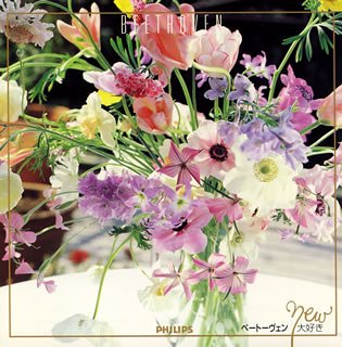 New ベートーヴェン大好き [CD] オムニバス(クラシック) アーメリング(エリー) ベートーヴェン ワールト(エド・デ) ハイティンク(ベルナルト) デイヴィス(コリン) シェリング(ヘンリック) アラウ(クラウディオ) ドレスデン・シュターツカペルレ ヘブラー(イングリッド); ヤンセン(ルドルフ)