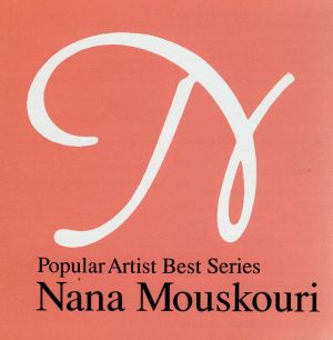 愛の歓び～ザ・ベスト [CD] ナナ・ムスクーリ