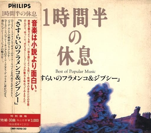 １時間半の休息「さすらいのフラメンコ＆ジプシー」 [CD] パコ・デ・ルシア マニタス・デ・プラタ ホセ・レイエス マネロ・バリャルド ロス・レイエス; ジプシーキングス