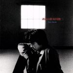 調和の鎖 [CD] 原田龍二