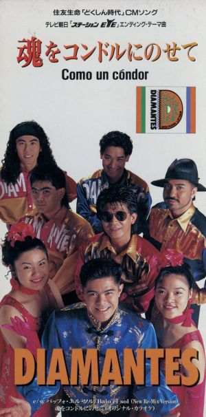魂をコンドルにのせて [CD] DIAMANTES 宮沢和史 アルベルト城間 DIAMANTES 清水信之; DIAMANTES
