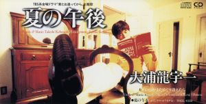 夏の午後 [CD] 大浦龍宇一 小林武史 大浦龍宇一 池間史規 大村憲司; カラオケ