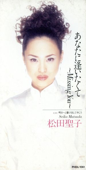 あなたに逢いたくて ～Missing You [CD] 松田聖子 小倉良; カラオケ