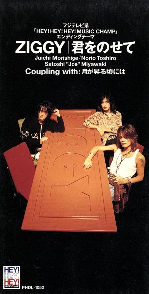 君をのせて [CD] ZIGGY 森重樹一 ZIGGY; カラオケ