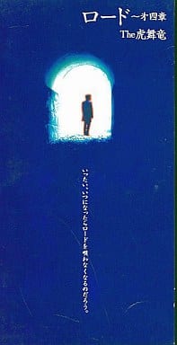 ロード～第四章 [CD] THE 虎舞竜 高橋ジョージ THE 虎舞竜 入江純; カラオケ