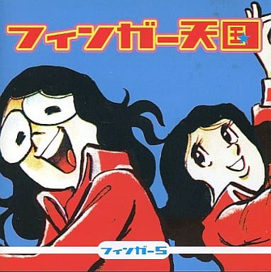 フィンガー天国 [CD] フィンガー5