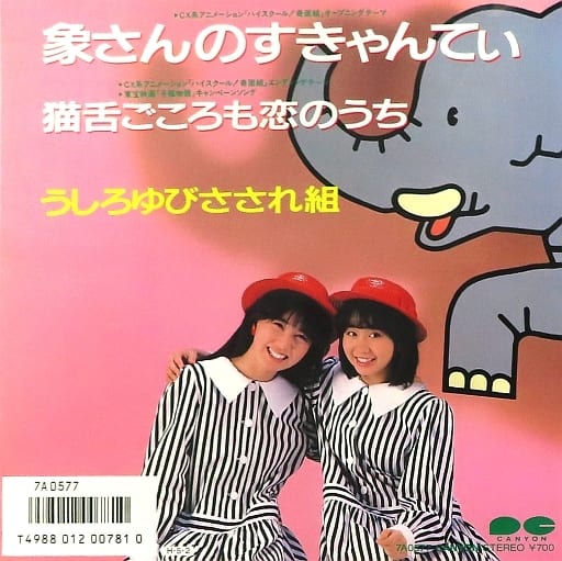 象さんのすきゃんてい/猫舌ごころも恋のうち【７インチ・EP盤】 [LP Record] うしろゆびさされ組