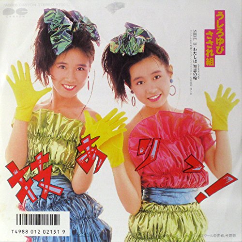 技ありっ！【７インチ・EP盤】 [LP Record] うしろゆびさされ組
