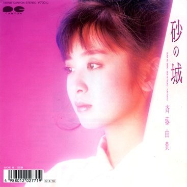 砂の城 [EPレコード 7inch] [LP Record] 斉藤由貴