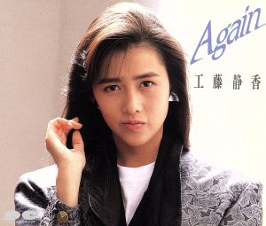 Again [CD] 工藤静香