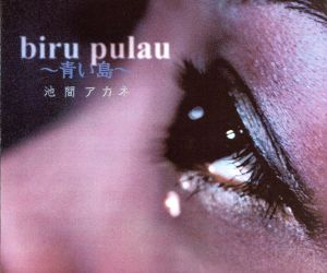 青い島～biru pulau [CD] 池間アカネ 池間アカネ 荒木真樹彦 村山晋一郎; 池間アカネ