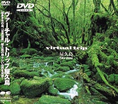 virtual trip 屋久島 [DVD] [DVD] [1997]