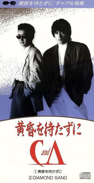 黄昏を待たずに [CD] チャゲ&飛鳥; CHAGE&ASKA