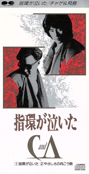 指輪が泣いた [CD] CHAGE&ASKA