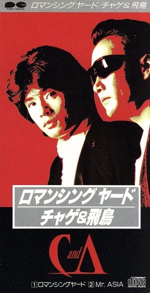 ロマンシング・ヤード [CD] チャゲ&飛鳥