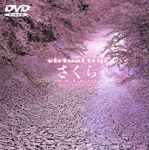 Virtual Trip さくら [DVD] [DVD]