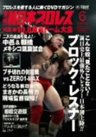 月刊 新日本プロレス 6【増刊号】 [DVD] [DVD]
