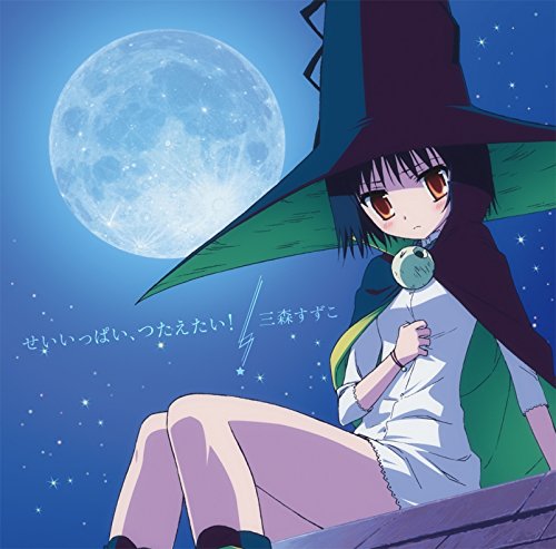 せいいっぱい，つたえたい! (通常盤) [CD] 三森すずこ