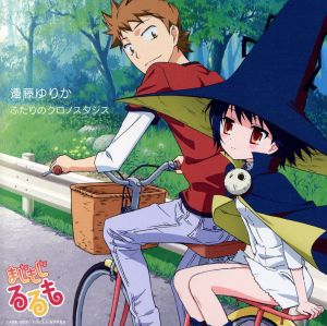 TVアニメ『まじもじるるも』エンディングテーマ 「ふたりのクロノスタシス」 (通常盤) [CD] 遠藤ゆりか