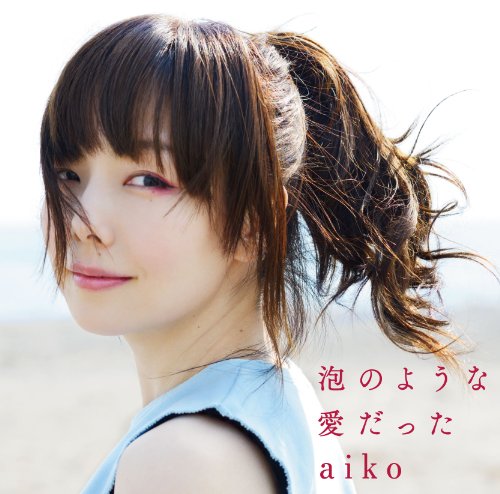 泡のような愛だった (初回限定仕様盤) [CD] aiko