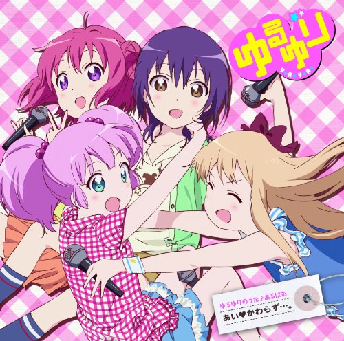 ゆるゆりのうた♪あるばむ あい※かわらず・・・。 [CD] 七森中☆ごらく部 赤座あかり(CV:三上枝織) 歳納京子(CV:大坪由佳) 船見結衣(CV:津田美波); 吉川ちなつ(CV:大久保瑠美)