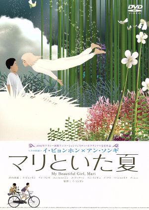マリといた夏 [DVD] [DVD]
