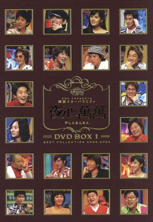 韓国スターバラエティ 夜心萬萬 BOX 1 [DVD] [DVD]
