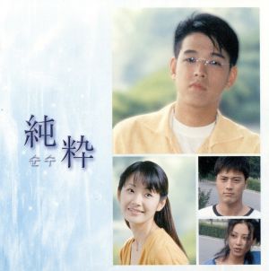 純粋 オリジナル・サウンドトラック(DVD付) [CD] TVサントラ キム・ボムス リュ・シウォン キム・テヒョン オム・ジョンファ; TVサントラ