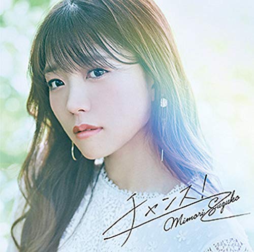 三森すずこ 9thシングル「チャンス! / ゆうがた」[初回限定盤](CD+DVD) [CD] 三森すずこ
