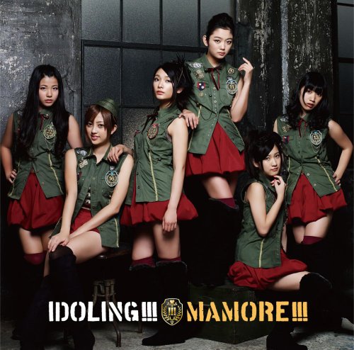 MAMORE!!!（初回限定盤Ｂ:握手券orプレゼント応募券付） [CD] アイドリング!!!