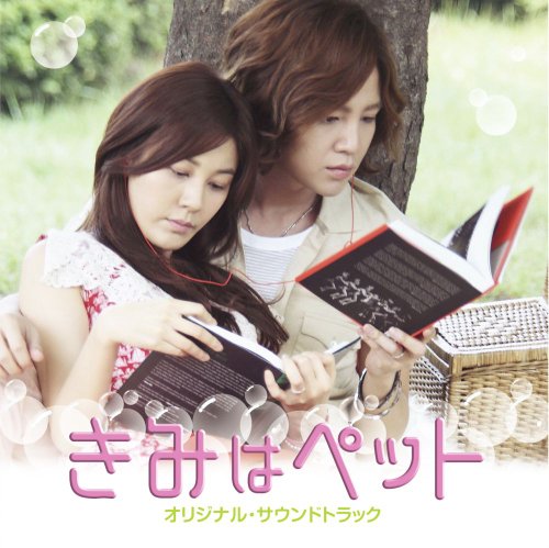 「きみはペット」オリジナル・サウンドトラック [CD] VARIOUS ARTISTS