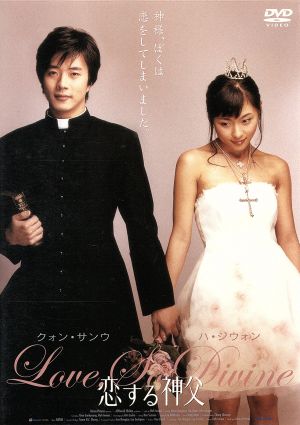 恋する神父 スタンダード・エディション [DVD] [DVD]