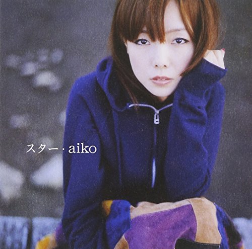 スター [CD] aiko AIKO 島田昌典; aiko