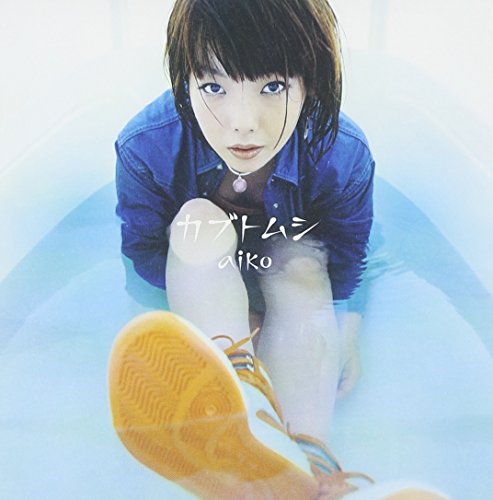 カブトムシ [CD] aiko AIKO 島田昌典; aiko