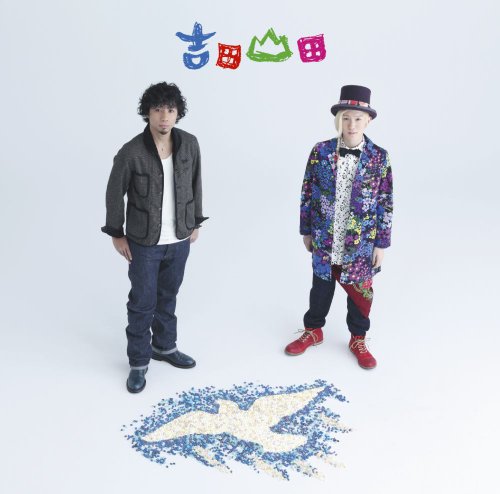カケラ [CD] 吉田山田