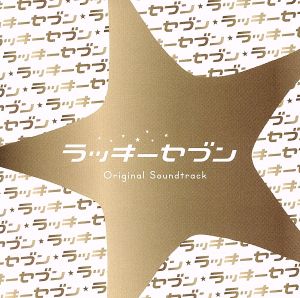 フジテレビ系ドラマ「ラッキーセブン」オリジナルサウンドトラック [CD] ティム・ウィン